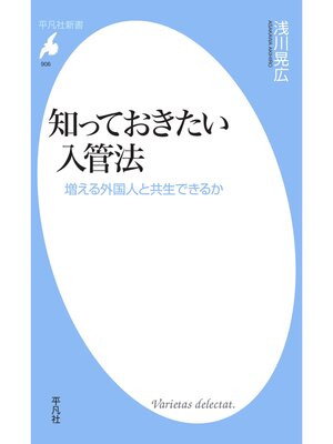 cover image of 知っておきたい入管法
